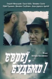 Євреї, будьмо! – 1992 – Online In Netflix
