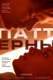 Паттерны – 2022 – Online In Netflix