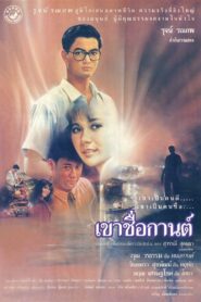 เขาชื่อกานต์ – 1988 – Online In Netflix
