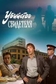 Убийство свидетеля – 1990 – Online In Netflix