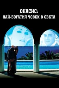 Onassis: The Richest Man in the World – 1988 – Online In Netflix