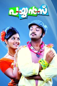 പയ്യൻസ് – 2011 – Online In Netflix