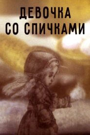 Девочка со спичками – 1996 – Online In Netflix