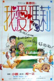 我愛瑪麗 – 1988 – Online In Netflix