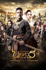 ตํานานสมเด็จพระนเรศวรมหาราช ภาค ๓ ยุทธนาวี – 2011 – Online In Netflix