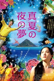 真夏の夜の夢 – 2009 – Online In Netflix
