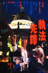 執法先鋒 – 1986 – Online In Netflix