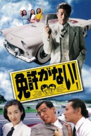 免許がない！ – 1994 – Online In Netflix