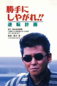 勝手にしやがれ！！　逆転計画 – 1996 – Online In Netflix