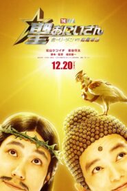 聖☆おにいさん THE MOVIE～ホーリーメン VS 悪魔軍団～ – 2024 – Online In Netflix