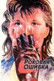 Роковая ошибка – 1988 – Online In Netflix