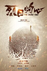 烈日灼心 – 2015 – Online In Netflix
