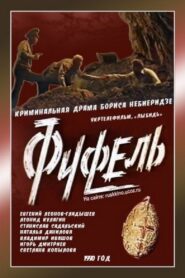 Фуфель – 1991 – Online In Netflix