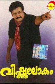 വിഷ്ണുലോകം – 1991 – Online In Netflix