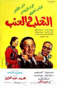 الثعلب والعنب – 1984 – Online In Netflix