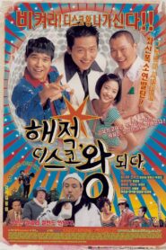 해적, 디스코왕 되다 – 2002 – Online In Netflix