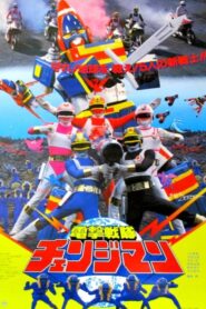 電撃戦隊チェンジマン THE MOVIE – 1985 – Online In Netflix