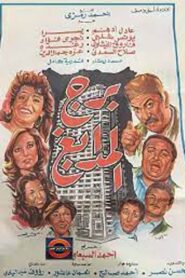 Tower of Tanneries – 1983 – Online In Netflix