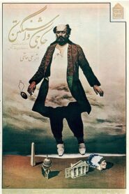 حاجی واشنگتن – 1983 – Online In Netflix