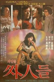외인들 – 1980 – Online In Netflix