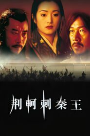 荆轲刺秦王 – 1998 – Online In Netflix