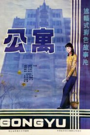 公寓 – 1985 – Online In Netflix