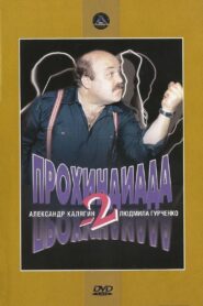 Прохиндиада 2 – 1994 – Online In Netflix