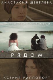 Рядом – 2014 – Online In Netflix