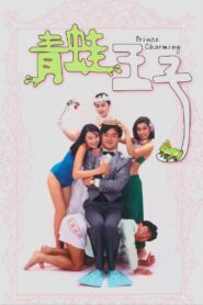 青蛙王子 – 1984 – Online In Netflix
