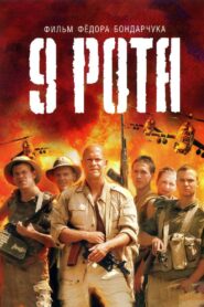 9° pelotón – 2005 – Online In Netflix