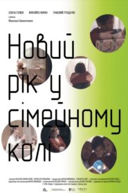 Новий рік у сімейному колі – 2018 – Online In Netflix