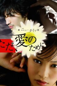 ニュータイプ　ただ、愛のため – 2008 – Online In Netflix