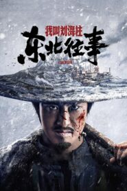 东北往事：我叫刘海柱 – 2020 – Online In Netflix