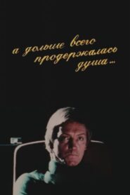 А дольше всего продержалась душа – 1989 – Online In Netflix