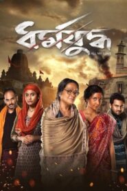 ধর্মযুদ্ধ – 2022 – Online In Netflix