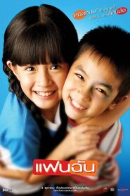 แฟนฉัน – 2003 – Online In Netflix