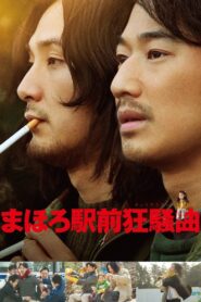 まほろ駅前狂騒曲 – 2014 – Online In Netflix