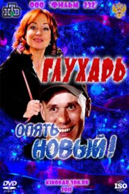 Глухарь. «Опять Новый!» – 2011 – Online In Netflix