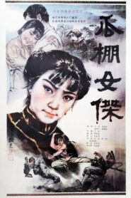 瓜棚女杰 – 1985 – Online In Netflix