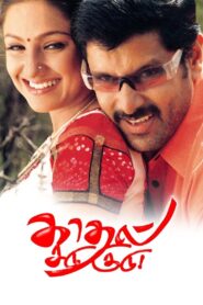 காதல் சடுகுடு – 2003 – Online In Netflix