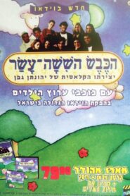 הכבש השישה עשר – 1999 – Online In Netflix