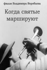 Когда святые маршируют – 1990 – Online In Netflix