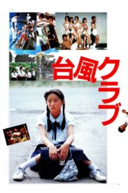 台風クラブ – 1985 – Online In Netflix