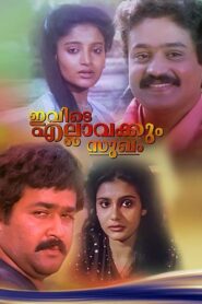 ഇവിടെ എല്ലവർക്കും സുഖം – 1987 – Online In Netflix