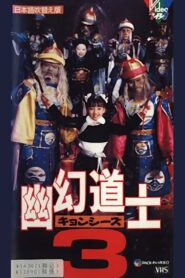 幽幻道士３ – 1988 – Online In Netflix