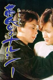 黄昏のナルシー – 1984 – Online In Netflix