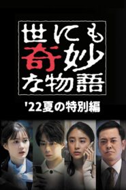 世にも奇妙な物語 ’22夏の特別編 – 2022 – Online In Netflix