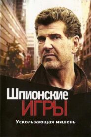 Шпионские игры: Ускользающая мишень – 2008 – Online In Netflix