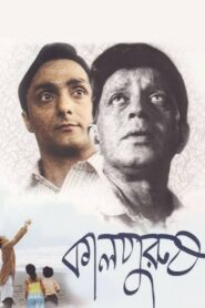 কালপুরুষ – 2005 – Online In Netflix