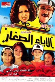 الاباء الصغار – 2006 – Online In Netflix